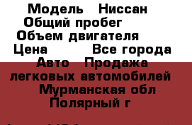  › Модель ­ Ниссан › Общий пробег ­ 115 › Объем двигателя ­ 1 › Цена ­ 200 - Все города Авто » Продажа легковых автомобилей   . Мурманская обл.,Полярный г.